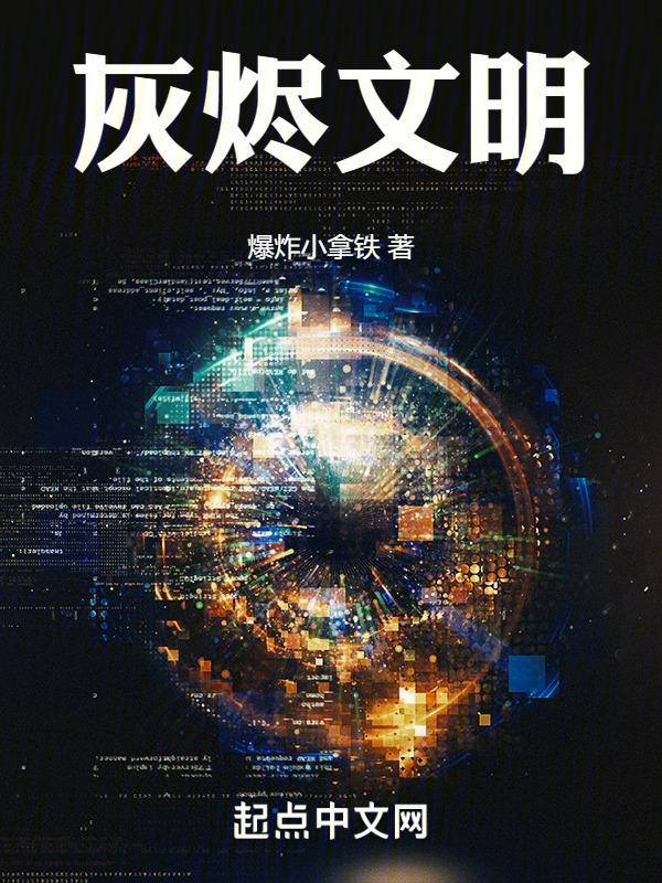 灰烬文明" width="120" height="150"