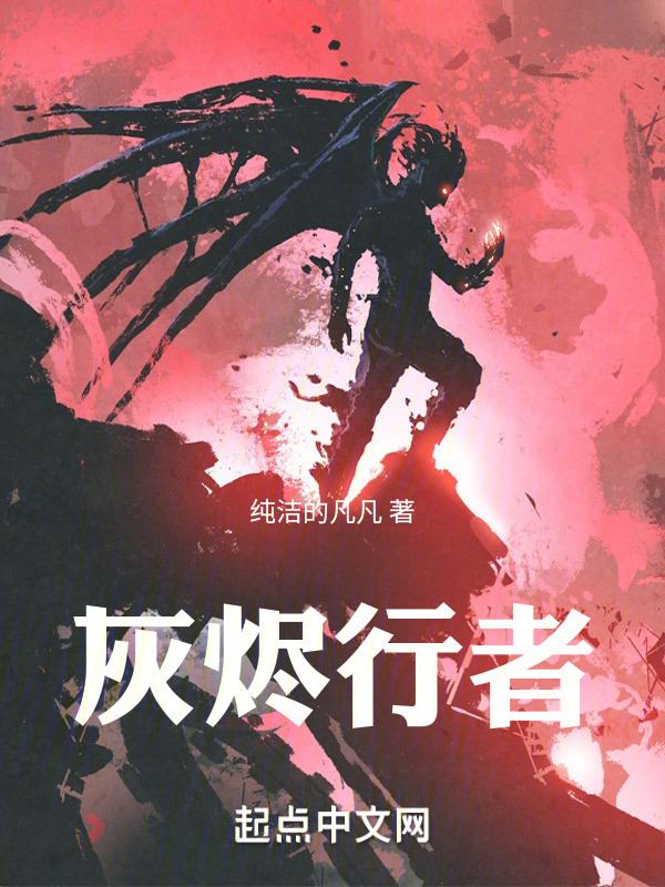灰烬行者" width="120" height="150"