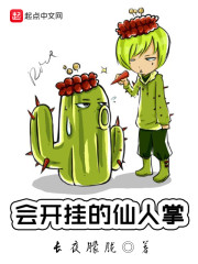 会开挂的仙人掌" width="120" height="150"
