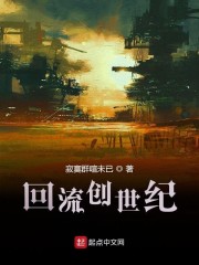 回流创世纪