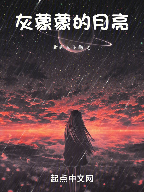 灰蒙蒙的月亮" width="120" height="150"