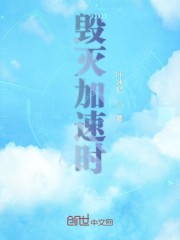 毁灭加速时" width="120" height="150"