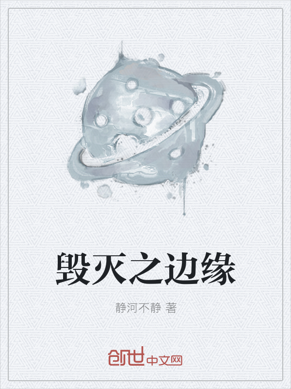 毁灭之边缘" width="120" height="150"
