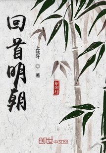 回首明朝" width="120" height="150"