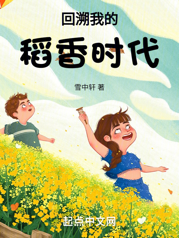 回溯我的稻香时代" width="120" height="150"