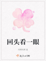 回头看一眼" width="120" height="150"