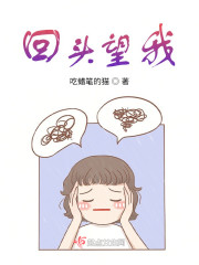 回头望我" width="120" height="150"