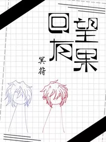回望有果" width="120" height="150"