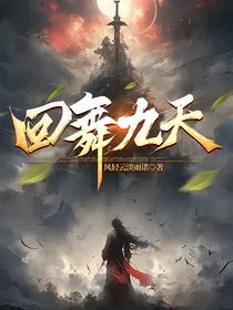 回舞九天" width="120" height="150"