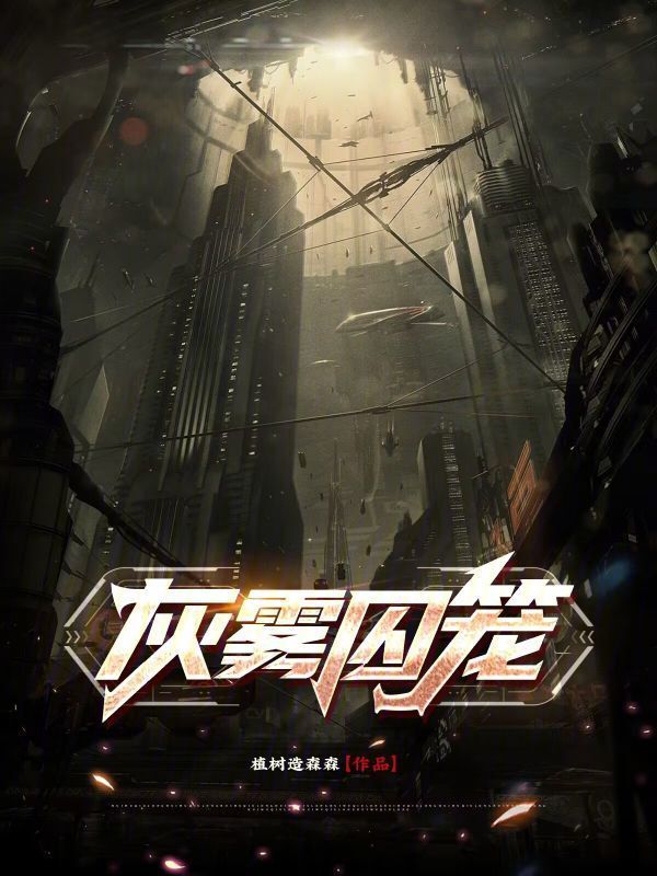 灰雾囚笼" width="120" height="150"