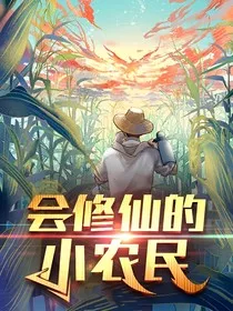 会修仙的小农民" width="120" height="150"