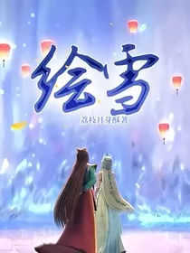 绘雪" width="120" height="150"