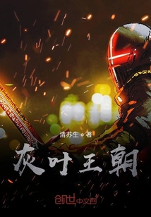 灰叶王朝" width="120" height="150"