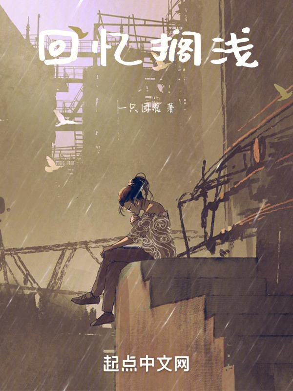 回忆搁浅" width="120" height="150"