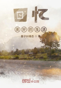 回忆美好的生活" width="120" height="150"