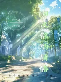 回忆名为青春" width="120" height="150"