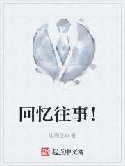 回忆往事！" width="120" height="150"