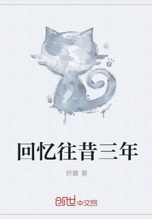 回忆往昔三年" width="120" height="150"