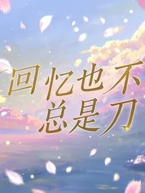 回忆也不总是刀" width="120" height="150"
