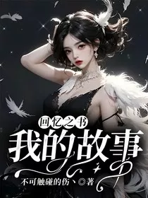 回忆之书：我的故事" width="120" height="150"