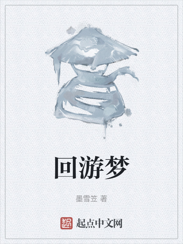 回游梦" width="120" height="150"