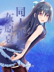 灰原哀同人彼端" width="120" height="150"