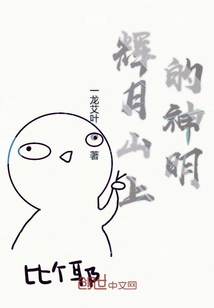 辉月山上的神明" width="120" height="150"