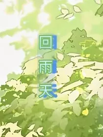 回雨天" width="120" height="150"