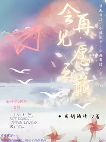 会再见，愿至巅" width="120" height="150"
