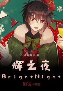 辉之夜BrightNight