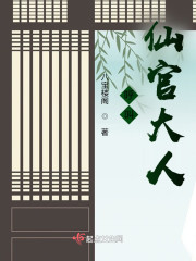 呼叫仙官大人" width="120" height="150"
