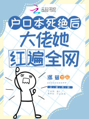 户口本死绝后，大佬她红遍全网" width="120" height="150"