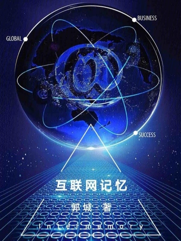 互联网记忆" width="120" height="150"