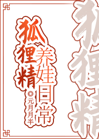 狐狸精养娃日常" width="120" height="150"