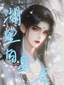 湖里有星辰" width="120" height="150"