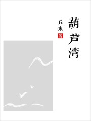 葫芦湾" width="120" height="150"