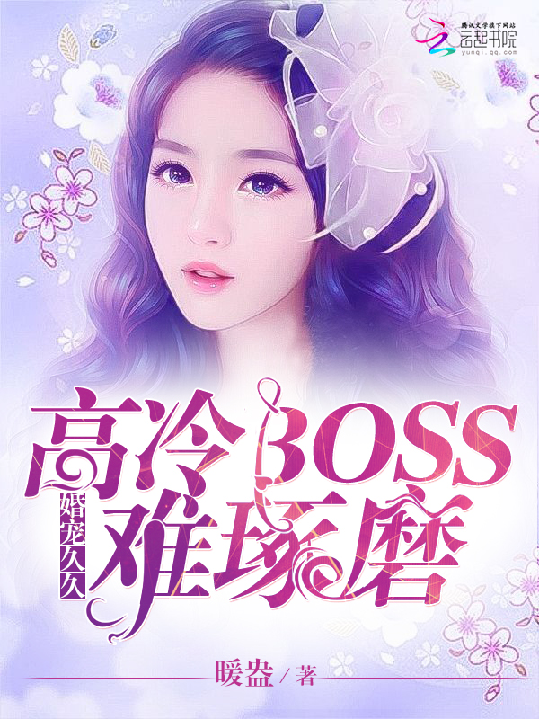 婚宠久久：高冷BOSS难琢磨