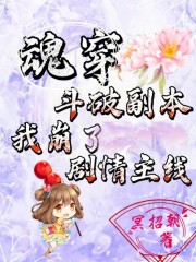 魂穿斗破副本，我崩了剧情主线" width="120" height="150"