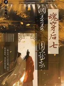 魂穿后七个哥哥团宠我" width="120" height="150"