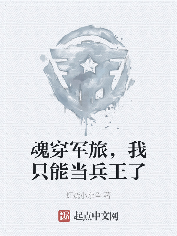 魂穿军旅，我只能当兵王了" width="120" height="150"