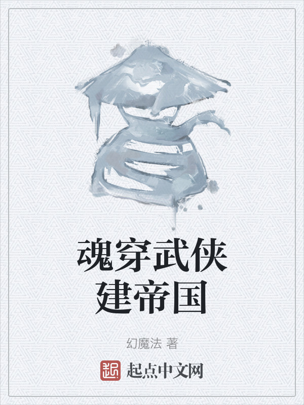 魂穿武侠建帝国" width="120" height="150"