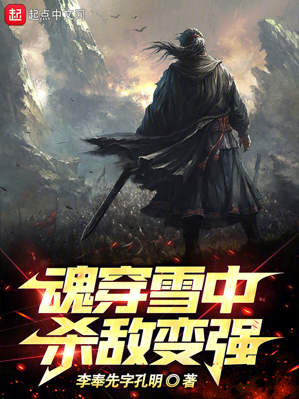 魂穿雪中：杀敌变强" width="120" height="150"