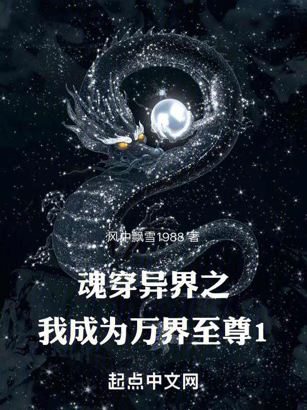 魂穿异界之我成为万界至尊1" width="120" height="150"