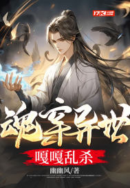 魂穿异世嘎嘎乱杀" width="120" height="150"