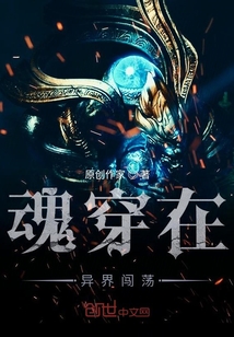 魂穿在异界闯荡" width="120" height="150"