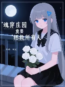 魂穿庄园竟要拯救所有人" width="120" height="150"