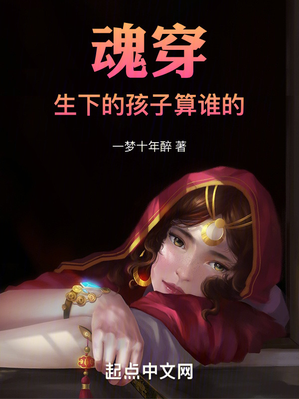 魂穿！生下的孩子算谁的" width="120" height="150"