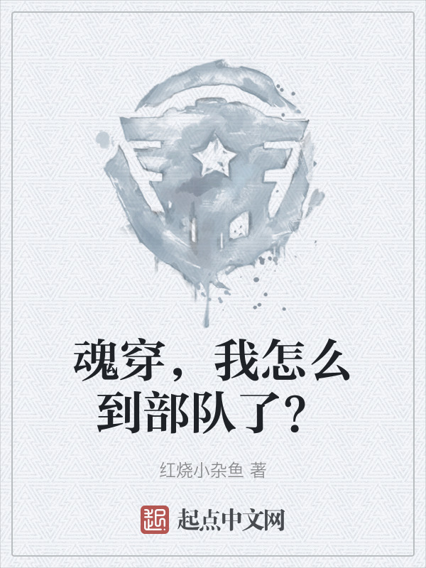 魂穿，我怎么到部队了？" width="120" height="150"