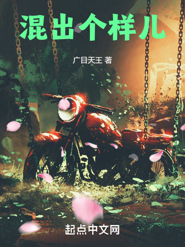 混出个样儿！" width="120" height="150"