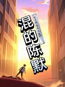 混的陈默" width="120" height="150"